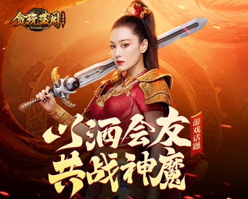 贪玩蓝月