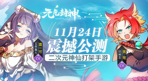 《元气封神》全平台公测今日开启