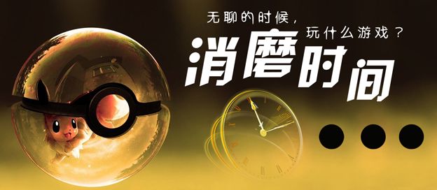 消磨时间的游戏