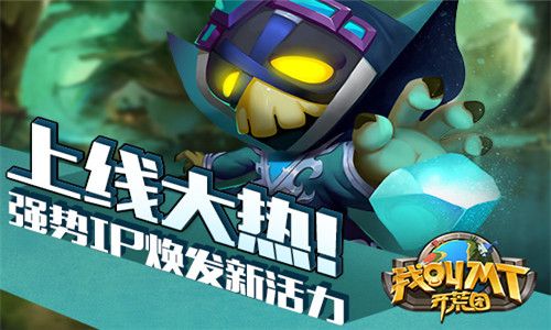 我叫MT开荒团2