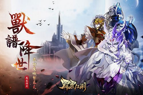 《霹雳江湖》新版本“魔吞传奇”