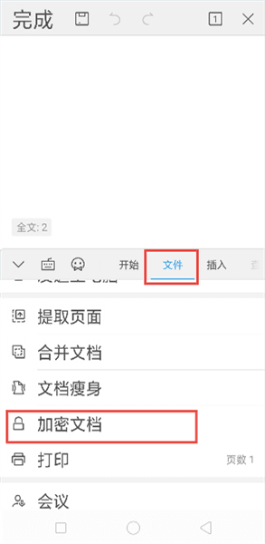 怎么对文档进行加密配图2