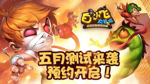 白小飞大冒险宣传图
