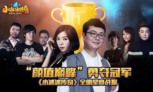 小冰冰传奇全明星对决宣传图
