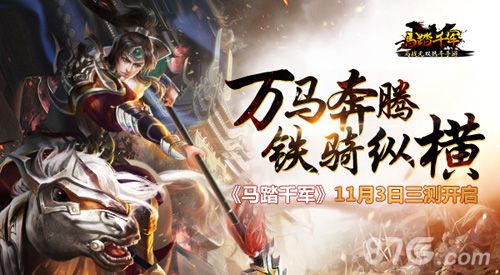 《马踏千军》11月3日三测开启