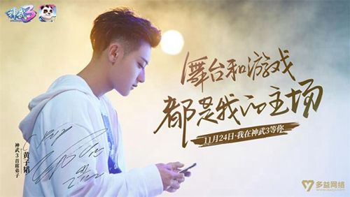 【图1 神武3首席弟子黄子韬宣传海报】.jpg 神武3