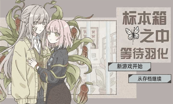 在标本箱中等待羽化宣传图