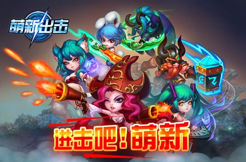 萌新出击宣传图