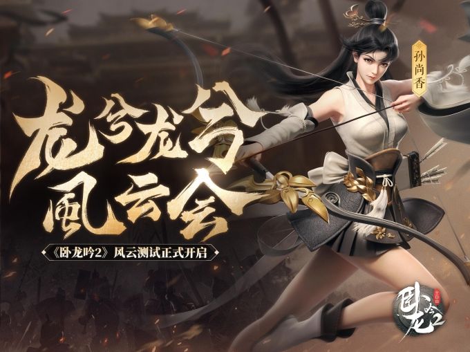 《卧龙吟2》风云测试今日开启!限量招募各路英雄 《卧龙吟2》风云测试今日开启!限量招募各路英雄
