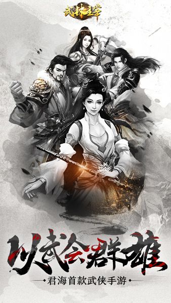 武林主宰