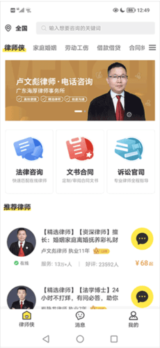 律师侠法律咨询app9