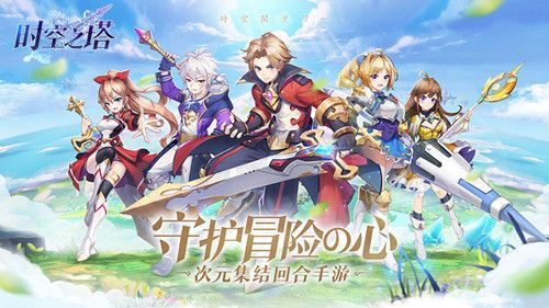 时空之塔