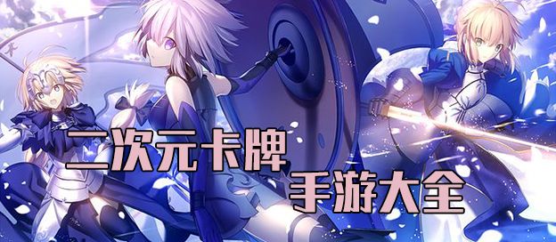 二次元卡牌手游大全