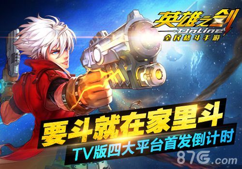 英雄之剑要斗就在家里斗 TV版四大平台倒计时