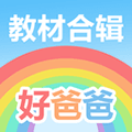 好爸爸人教译林版免费下载_好爸爸人教译林版下载 v11.0.10官方版