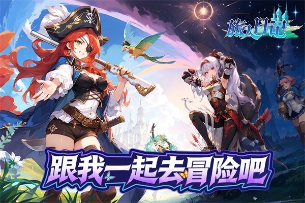 旅人日记b服宣传图