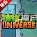 植物大战僵尸univERSE重制版免费下载手机版_植物大战僵尸UNIVERSE重制版下载 v1.0.0最新版