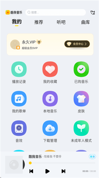 酷我音乐HD永久VIP会员版宣传图