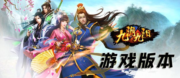 九阴九阳版本大全