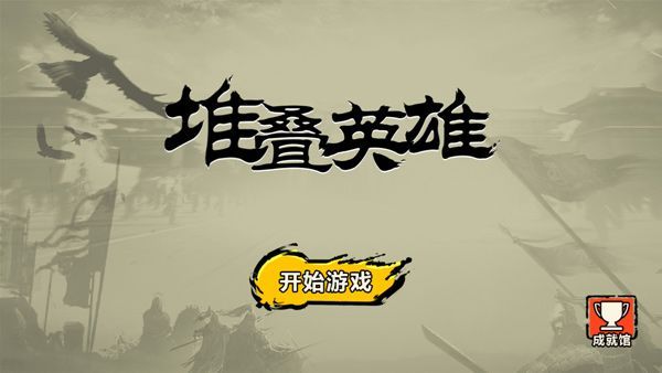 堆叠英雄玩法攻略配图1