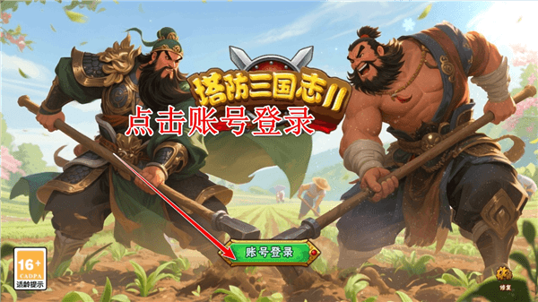 塔防三国志2九游渠道服