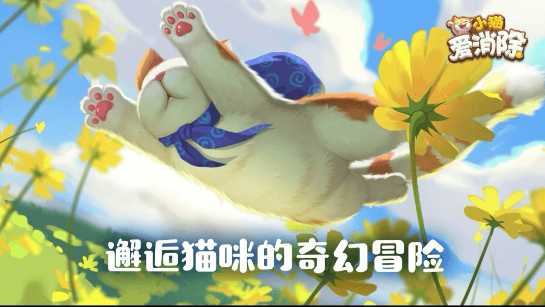 小猫爱消除1
