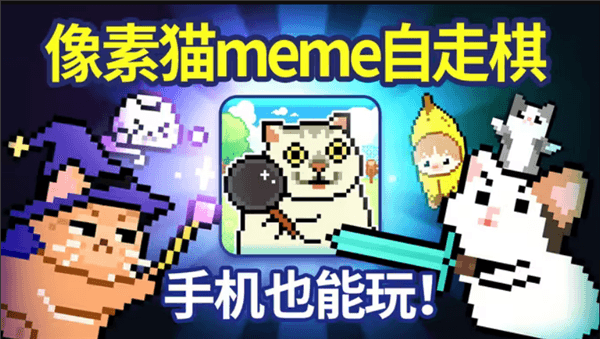 Meme小战争最新版本宣传图