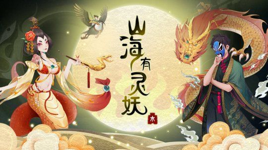 山海有灵妖新闻配图1