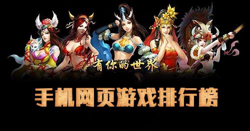 手机网页游戏排行榜图片