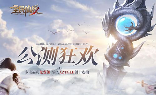 全民仙战