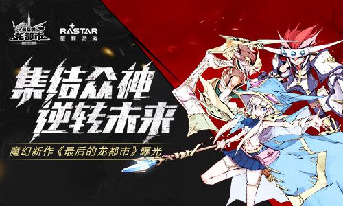 最后的龙都市