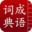 成语词典