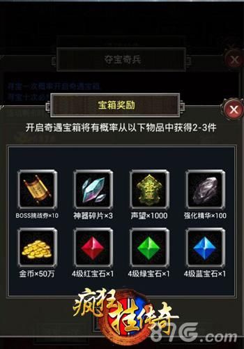 《疯狂挂传奇》宝箱奖励