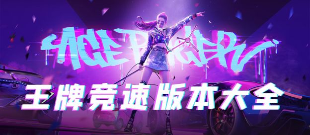 王牌竞速版本大全