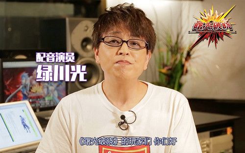 绿川光受访画面