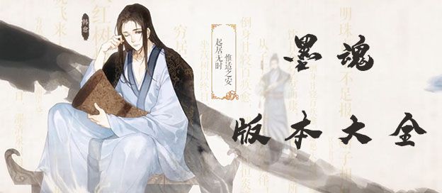 墨魂版本大全