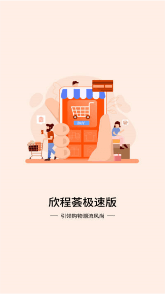 欣程荟极速版图片
