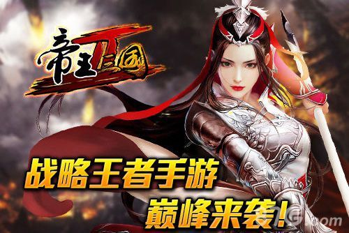 帝王三国2震撼而来1