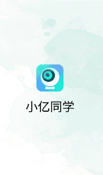 小亿同学app下载安装最新版 小亿同学2
