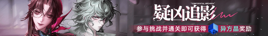 《无期迷途》“暗轨难明”限时主题活动今日开启
