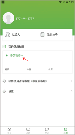 如何添加就诊人配图1