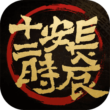 长安十二时辰官方版