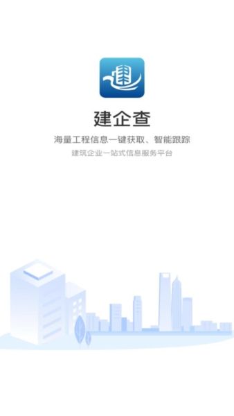 建企查安卓版1