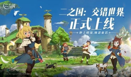 二之国交错世界官服宣传图