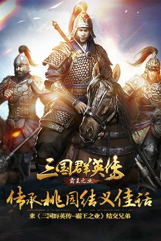 三国群英传-霸王之业宣传图