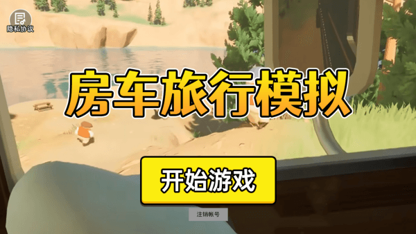 房车长途旅行模拟器游戏攻略配图1
