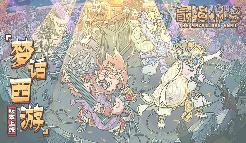 华夏神域、天竺来了 《最强蜗牛》“梦话西游”版本上线 华夏神域、天竺来了 《最强蜗牛》“梦话西游”版本上线