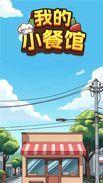 我的小餐馆赚钱游戏宣传图