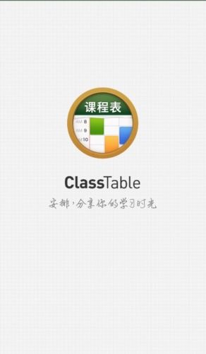 课程表app宣传图