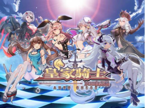 皇家骑士:300自走棋